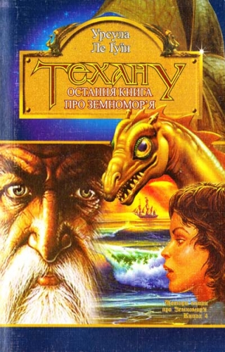 Ursula K. Le Guin (another dup plz fix), Анатолій Саган: Техану (Paperback, Ukrainian language, 2005, Богдан)