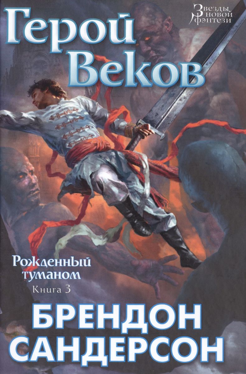 Empty Author: Герой веков (Hardcover, Russian language, 2019, Азбука)