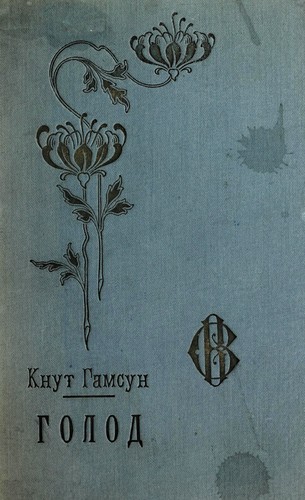 Knut Hamsun: Голод (Hardcover, Ukrainian language, Nakl. Ukrai ns £so-ruskoi "Vydavnychoi spilky")