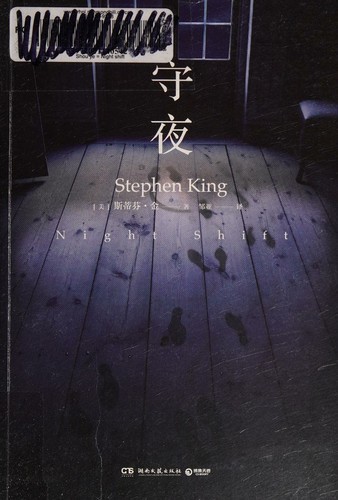 Stephen King, King, Stephen: 守夜 (Chinese language, 2018)