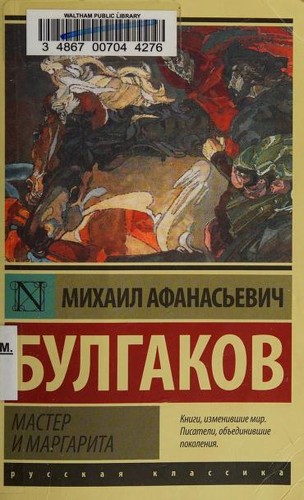 Mikhaïl Boulgakov: Мастер и Маргарита (Paperback, Russian language, 2015, AST)