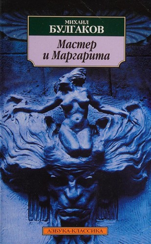 Mikhaïl Boulgakov: Мастер и Маргарита (Paperback, Russian language, 2009)