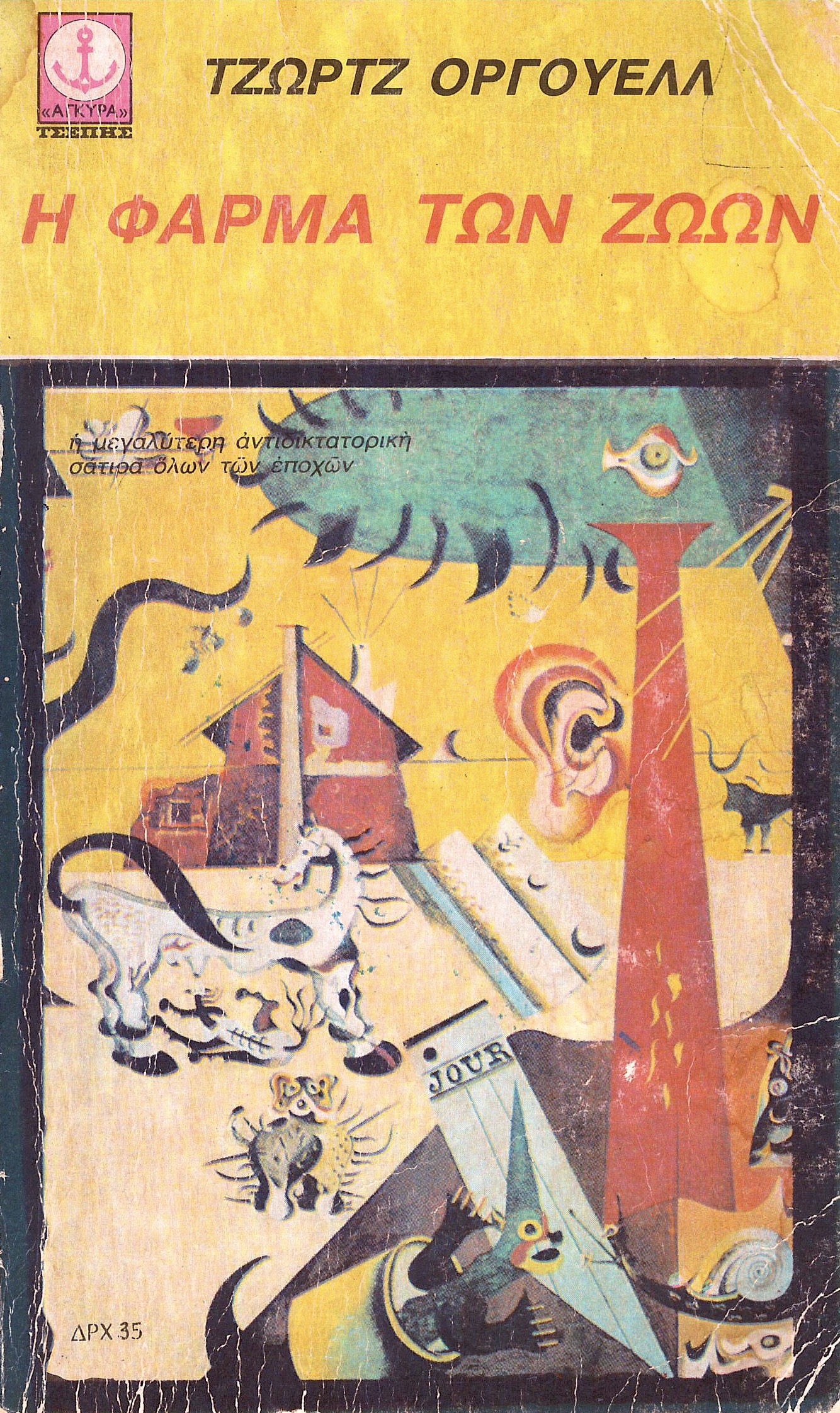 George Orwell: Η φάρμα των ζώων (Paperback, Greek language, ΑΓΚΥΡΑ)