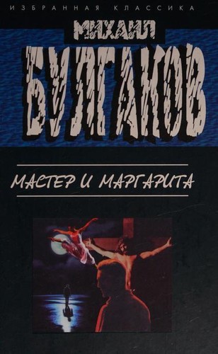 Mikhaïl Boulgakov: Мастер и Маргарита (Hardcover, Russian language, 2006, EKSMO)