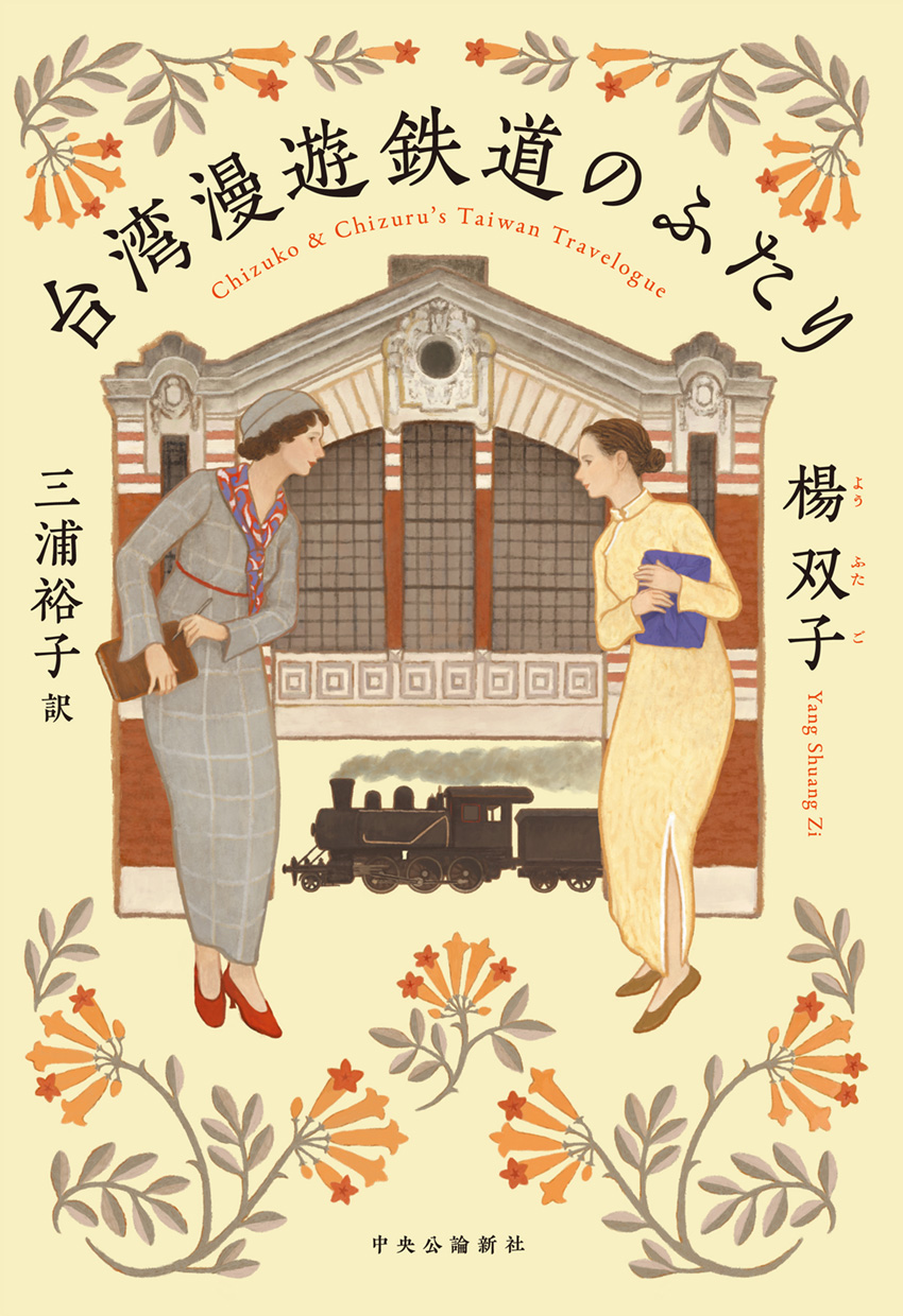 Yang Shuang-zi, Yang Shuang-zi: 台湾漫遊鉄道のふたり (Japanese language, 2023, Chuokoron-Shinsha)